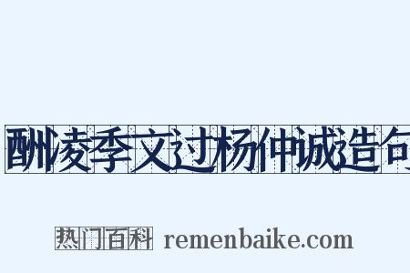 酬凌季文过杨仲诚造句是什么意思的图片